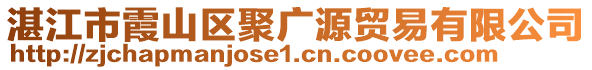 湛江市霞山區(qū)聚廣源貿(mào)易有限公司