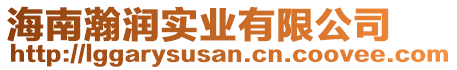 海南瀚潤(rùn)實(shí)業(yè)有限公司