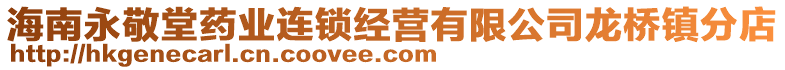 海南永敬堂藥業(yè)連鎖經(jīng)營有限公司龍橋鎮(zhèn)分店