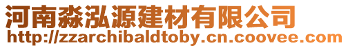 河南淼泓源建材有限公司