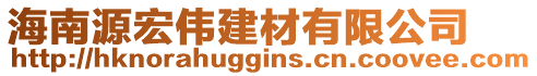 海南源宏偉建材有限公司