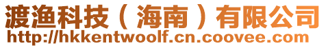 渡漁科技(海南)有限公司