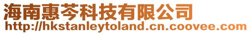 海南惠芩科技有限公司