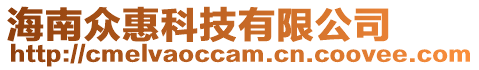 海南眾惠科技有限公司