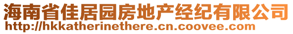 海南省佳居園房地產(chǎn)經(jīng)紀有限公司