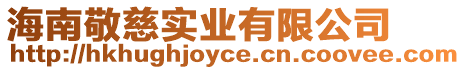 海南敬慈實業有限公司