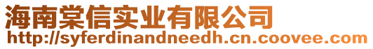 海南棠信實業(yè)有限公司