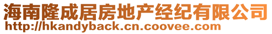 海南隆成居房地產(chǎn)經(jīng)紀(jì)有限公司