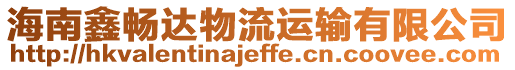 海南鑫暢達物流運輸有限公司