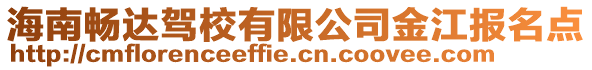 海南暢達駕校有限公司金江報名點