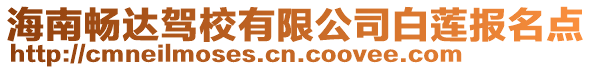 海南暢達駕校有限公司白蓮報名點