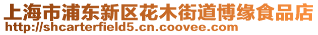 上海市浦東新區(qū)花木街道博緣食品店