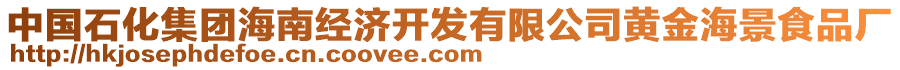 中國石化集團海南經(jīng)濟開發(fā)有限公司黃金海景食品廠