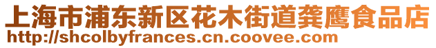 上海市浦东新区花木街道龚鹰食品店