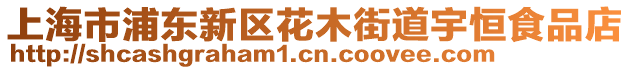 上海市浦東新區(qū)花木街道宇恒食品店