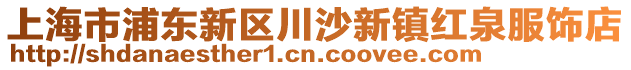 上海市浦東新區川沙新鎮紅泉服飾店