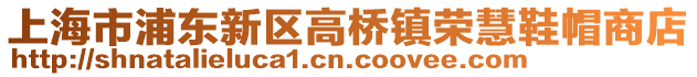 上海市浦東新區(qū)高橋鎮(zhèn)榮慧鞋帽商店