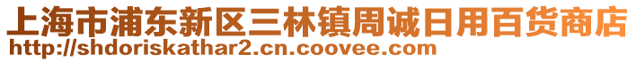 上海市浦東新區三林鎮周誠日用百貨商店