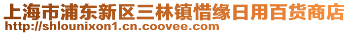 上海市浦東新區三林鎮惜緣日用百貨商店