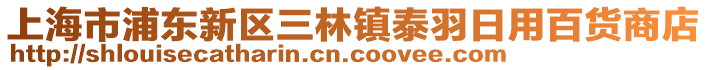 上海市浦東新區(qū)三林鎮(zhèn)泰羽日用百貨商店