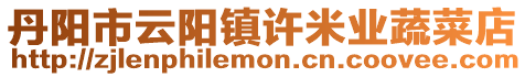 丹陽市云陽鎮許米業蔬菜店