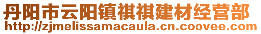 丹陽市云陽鎮祺祺建材經營部