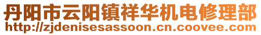 丹陽市云陽鎮(zhèn)祥華機(jī)電修理部