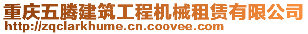 重慶五騰建筑工程機械租賃有限公司