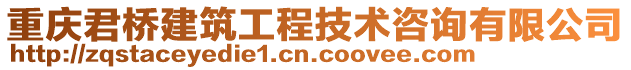 重慶君橋建筑工程技術咨詢有限公司