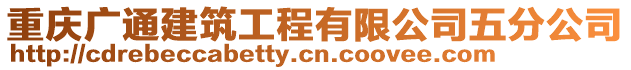 重庆广通建筑工程有限公司五分公司