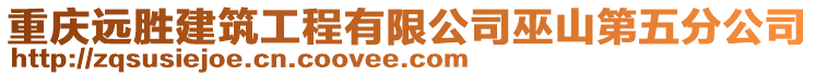 重慶遠勝建筑工程有限公司巫山第五分公司