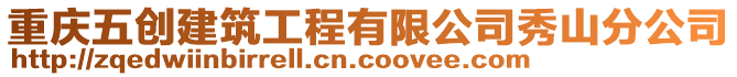 重庆五创建筑工程有限公司秀山分公司