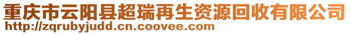 重慶市云陽縣超瑞再生資源回收有限公司