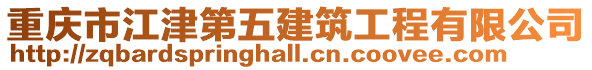 重慶市江津第五建筑工程有限公司