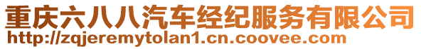 重慶六八八汽車經(jīng)紀(jì)服務(wù)有限公司