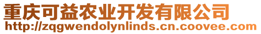 重慶可益農(nóng)業(yè)開發(fā)有限公司