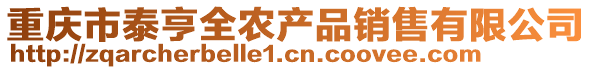 重慶市泰亨全農(nóng)產(chǎn)品銷(xiāo)售有限公司