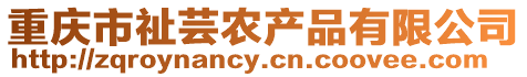 重慶市祉蕓農(nóng)產(chǎn)品有限公司