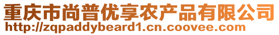 重慶市尚普優(yōu)享農(nóng)產(chǎn)品有限公司