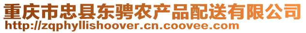 重慶市忠縣東騁農(nóng)產(chǎn)品配送有限公司
