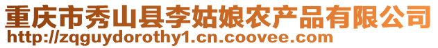 重慶市秀山縣李姑娘農(nóng)產(chǎn)品有限公司