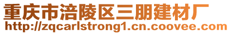 重慶市涪陵區三朋建材廠