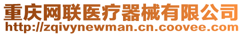 重慶網(wǎng)聯(lián)醫(yī)療器械有限公司