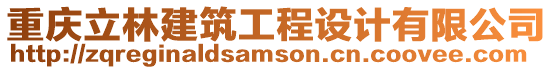重慶立林建筑工程設(shè)計(jì)有限公司