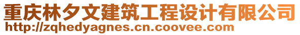 重慶林夕文建筑工程設計有限公司