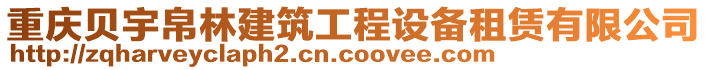 重慶貝宇帛林建筑工程設備租賃有限公司