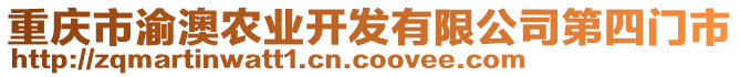 重慶市渝澳農(nóng)業(yè)開發(fā)有限公司第四門市