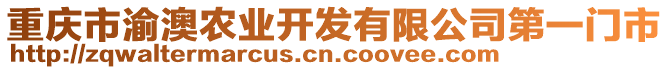 重慶市渝澳農(nóng)業(yè)開發(fā)有限公司第一門市