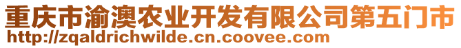 重慶市渝澳農(nóng)業(yè)開(kāi)發(fā)有限公司第五門(mén)市