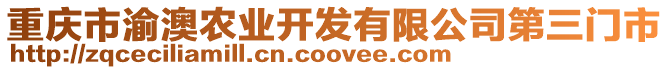 重慶市渝澳農(nóng)業(yè)開(kāi)發(fā)有限公司第三門(mén)市